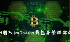 如何將ACH轉入imToken錢包并管理你的數(shù)字資產